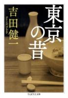 東京の昔 ＜ちくま学芸文庫 ヨ12-1＞