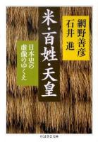 米・百姓・天皇 : 日本史の虚像のゆくえ ＜ちくま学芸文庫 ア17-4＞