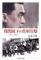 機関銃下の首相官邸 : 二・二六事件から終戦まで ＜ちくま学芸文庫 サ27-1＞