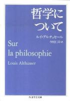 哲学について ＜ちくま学芸文庫 ア12-4＞