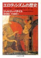 エロティシズムの歴史 : 呪われた部分-普遍経済論の試み:第二巻 ＜ちくま学芸文庫 ハ12-9＞