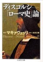 ディスコルシ : 「ローマ史」論 ＜ちくま学芸文庫 マ35-1＞