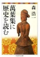 萬葉集に歴史を読む ＜ちくま学芸文庫  万葉集 モ13-1＞