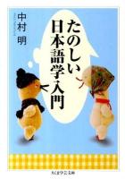 たのしい日本語学入門 ＜ちくま学芸文庫 ナ1-6＞