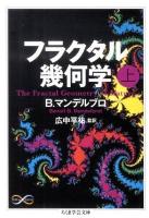 フラクタル幾何学 上 ＜ちくま学芸文庫  Math & science マ34-1＞