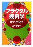 フラクタル幾何学 下 ＜ちくま学芸文庫  Math & science マ34-2＞