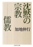 沈黙の宗教-儒教 ＜ちくま学芸文庫 カ28-1＞