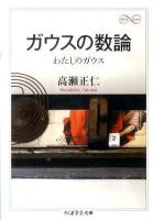 ガウスの数論 ＜ちくま学芸文庫 タ31-2＞