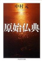 原始仏典 ＜ちくま学芸文庫 ナ20-1＞