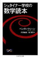 シュタイナー学校の数学読本(とくほん) ＜ちくま学芸文庫  Math & science ウ19-1＞
