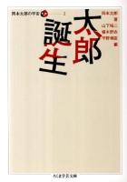 太郎誕生 ＜ちくま学芸文庫  岡本太郎の宇宙 オ18-3  2＞
