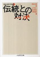 伝統との対決 ＜ちくま学芸文庫  岡本太郎の宇宙 / 山下裕二  椹木野衣  平野暁臣 編 オ18-4  3＞