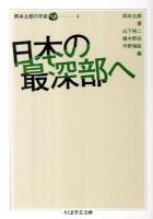 日本の最深部へ ＜ 岡本太郎の宇宙  4＞