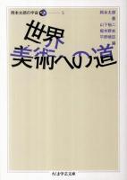 世界美術への道 ＜ちくま学芸文庫  岡本太郎の宇宙 オ18-6  5＞