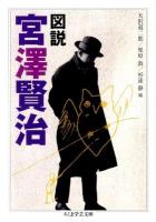 図説宮澤賢治 ＜ちくま学芸文庫 ミ18-1＞