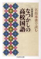 筑摩書房なつかしの高校国語 : 名指導書で読む ＜ちくま学芸文庫 ン5-1＞