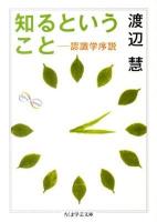 知るということ : 認識学序説 ＜ちくま学芸文庫  Math & science ワ14-1＞