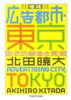 広告都市・東京 : その誕生と死 ＜ちくま学芸文庫 キ17-1＞ 増補.