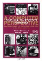 コンピュータ・パースペクティブ : 計算機創造の軌跡 ＜ちくま学芸文庫  Math & science イ43-1＞