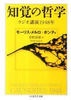 知覚の哲学 : ラジオ講演1948年 ＜ちくま学芸文庫 メ1-3＞