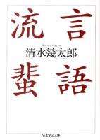 流言蜚語 ＜ちくま学芸文庫 シ26-1＞