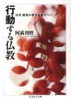 行動する仏教 : 法然・親鸞の教えを受けつぐ ＜ちくま学芸文庫 ア9-7＞
