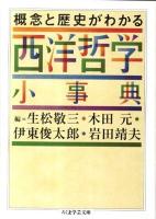 概念と歴史がわかる西洋哲学小事典 ＜ちくま学芸文庫 ン6-1＞