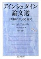 アインシュタイン論文選 : 「奇跡の年」の5論文 ＜ちくま学芸文庫  Math & science ア36-1＞