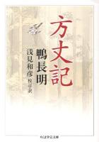 方丈記 ＜ちくま学芸文庫  方丈記 コ10-9＞