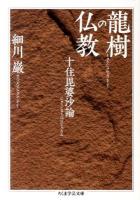 龍樹の仏教 : 十住毘婆沙論 ＜ちくま学芸文庫  十住毘婆沙論 ホ16-1＞