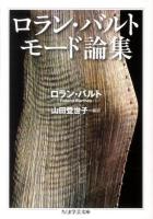 ロラン・バルト モード論集 ＜ちくま学芸文庫 ハ9-7＞