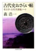 古代史おさらい帖 ＜ちくま学芸文庫 モ13-2＞