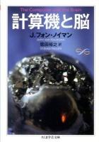 計算機と脳 ＜ちくま学芸文庫  Math & science フ29-4＞