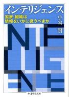 インテリジェンス ＜ちくま学芸文庫 コ36-1＞
