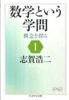 数学という学問 1 (概念を探る) ＜ちくま学芸文庫  Math & science シ28-1＞