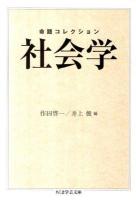 命題コレクション社会学 ＜ちくま学芸文庫 メ3-2＞