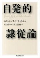 自発的隷従論 ＜ちくま学芸文庫 ラ11-1＞