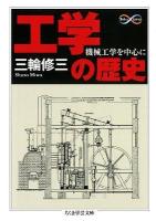 工学の歴史 : 機械工学を中心に ＜ちくま学芸文庫  Math & science ミ20-1＞