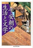 平安朝の生活と文学 ＜ちくま学芸文庫 イ44-1＞