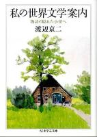 私 (わたし) の世界文学案内 : 物語の隠れた小径へ ＜ちくま学芸文庫 わ11-4＞