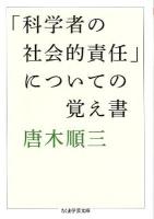 「科学者の社会的責任」についての覚え書 ＜ちくま学芸文庫 カ1-4＞