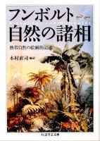 フンボルト自然の諸相 : 熱帯自然の絵画的記述 ＜ちくま学芸文庫  Math & science フ33-1＞ 原書第三版