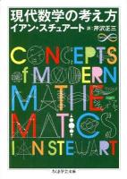 現代数学の考え方 ＜ちくま学芸文庫  Math & science ス12-1＞