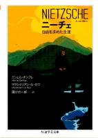 ニーチェ : 自由を求めた生涯 ＜ちくま学芸文庫 ニ1-21＞