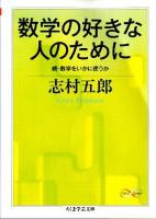 数学の好きな人のために : 続・数学をいかに使うか ＜ちくま学芸文庫  Math & science シ20-3＞