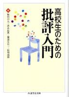 高校生のための批評入門 ＜ちくま学芸文庫 ン7-3＞