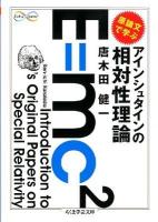 原論文で学ぶアインシュタインの相対性理論 ＜ちくま学芸文庫  Math & Science カ31-1＞