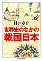 世界史のなかの戦国日本 ＜ちくま学芸文庫 ム5-1＞