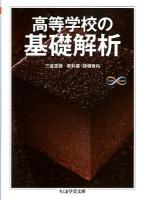 高等学校の基礎解析 ＜ちくま学芸文庫  Math & Science ノ4-4＞