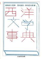 西洋文学事典 ＜ちくま学芸文庫 ン8-1＞